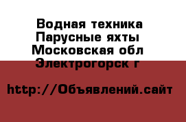 Водная техника Парусные яхты. Московская обл.,Электрогорск г.